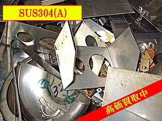 SUS304(A)高価買取